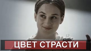 [Цвет Страсти 1,2,3,4,5,6,7,8,9,10,11,12,13,14,15,16,17,18,19,20-24 Серия (2020)] - Обзор На Сериал