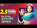 Bisna Pati Bichaiya | বিছনা পাতি বিছায়া | Bangla Movie Song | Dipjol & Munmun | SB Movie Songs