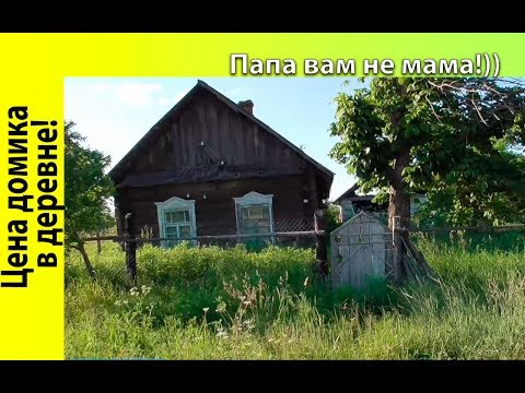 Подарите мне домик в деревне Подарите мне домик в деревне