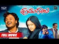 Hudugata | Kannada Full HD Movie | Golden Star Ganesh | Rekha Vedavyas | Komal | Aviansh