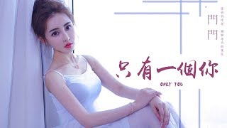 Hd 門門 只有一個你 歌詞字幕 完整高清音質 Menmen Only You Hd 門門 只有一個你 歌詞字幕 完整高清音質 Menmen Only You