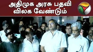 அதிமுக அரசு பதவி விலக வேண்டும் - கார்த்தி சிதம்பரம் | Congress