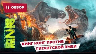 Кинг Конг Против Гигантской Змеи (Battle Of Snakes, 2023) || Обзор || Китайское Кино