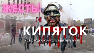 Кипяток И Туман /  Есть Ли Жертвы ? /  Ул.новгородская / Спб / 2021