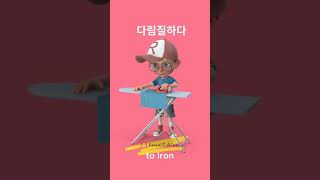 Korean Vocabulary: How to say 'to iron' #Shorts