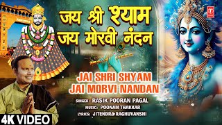 जय श्री श्याम जय Jai Shri Shyam Jai Morvi Nandan | Khatu Shyam Bhajan | Rasik Pooran Pagal |Full 4K