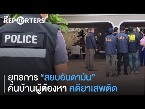 ตำรวจ ปส.เปิดปฏิบัติการสยบไพรี ตรวจค้นบ้านผู้ต้องหา ลูกชายอดีตนักการเมืองสงขลา ตามหมายจับคดียาเสพติด