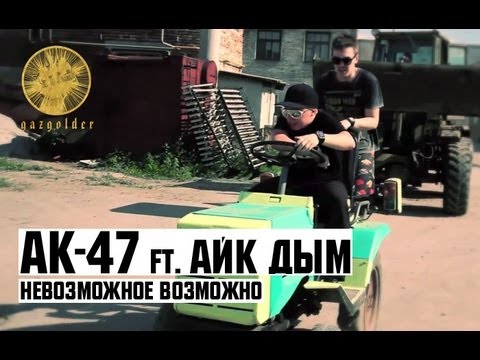 АК-47 ft. Айк Дым - Невозможное Возможно