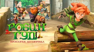 Робин Гуд: Проказник Из Шервуда / Robin Hood: Mischief In Sherwood Opening Titles