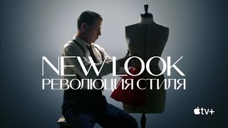 New Look: Революция Стиля / The New Look Opening Titles