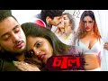 ছাল (Chhal) Suprthit Bengali Movie | Bengali Dubbed Thriller Movie | Full HD