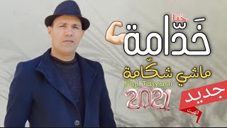 Naji Talyani - Khadama Machi Chekama ناجي الطلياني