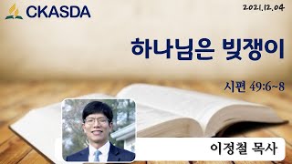 하나님은 빚쟁이 l 이정철 목사