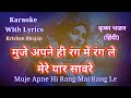 Mujhe Apne Hi Rang Me Rang Le ll Krishna bhajan  Karaoke with lyrics ll  मुजे  अपने ही रंग में ..