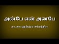 Anbe en anbe song lyrics in Tamil