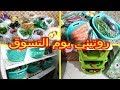 روتيني يوم التسوق: خضر و فواكه الاسبوع / تنظيف/ ترتيب و تنظيم المشتريات جزء1
