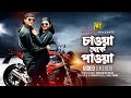 Chawa Theke Pawa | চাওয়া থেকে পাওয়া | Salman Shah & Shabnur | Video Jukebox | Full Movie Songs