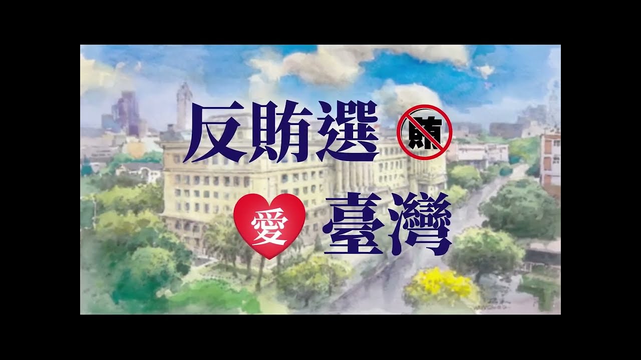 反賄選，愛臺灣系列-復古篇-連結到YOUTUBE