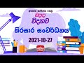 Jathika Pasala - O/L - Science 27-10-2021