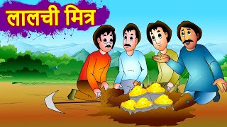 लालची मित्र Lalchi | Hindi Kahaniya For Kids |Moral Stories For Kids  | Panchtantra By Jingle Toons