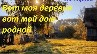 Вот моя деревня сценарий Вот моя деревня сценарий