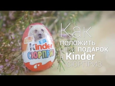 Как положить свой подарок в Kinder Сюрприз 😜🎁 2018 🎄 Как упаковать подарок на Новый год Как положить свой подарок в Kinder Сюрприз 😜🎁 2018 🎄 Как упаковать подарок на Новый год