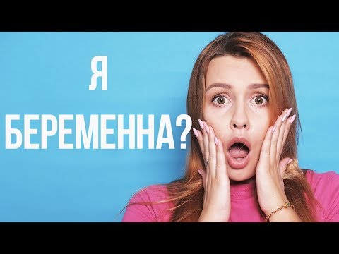 Я БЕРЕМЕННА!? Я БЕРЕМЕННА!?