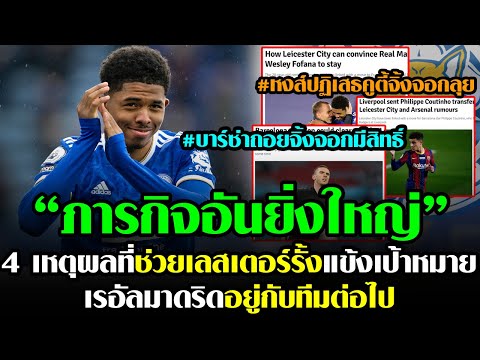 🔥 5 นาทีกับเลสเตอร์ 🔥 : 4 เหตุผลที่ช่วยเลสเตอร์รั้งแข้งเป้าหมายมาดริดอยู่กับทีมต่อไป