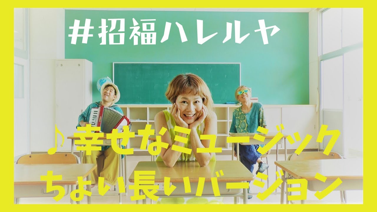 #招福ハレルヤ MV Music Video