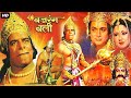 BAJRANG BALI બજરંગ બલિ | Full Devotional Gujarati Movie | Dara Singh, Biswajeet, Moushumi Chatterjee