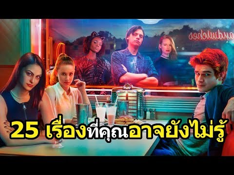 Riverdale : 25 เรื่องที่คุณอาจยังไม่รู้
