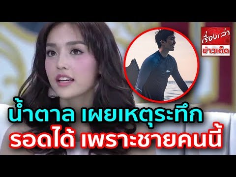 น้ำตาล พิจักขณา เล่าเหตุระทึก โดนน้ำพัดไปลึก 50 ม. แต่รอดมาได้ เพราะผู้ชายคนข้าง ๆ