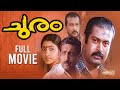 Churam Malayalam Full Movie | Mallu Romantic Movie | Manoj K. Jayan | Divyaa Unni | Nedumudi Venu