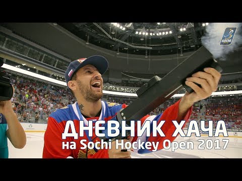 ДНЕВНИК ХАЧА на турнире Sochi Hockey Open 2017: Фанаты. Драка. Закулисье ХК "Сочи"
