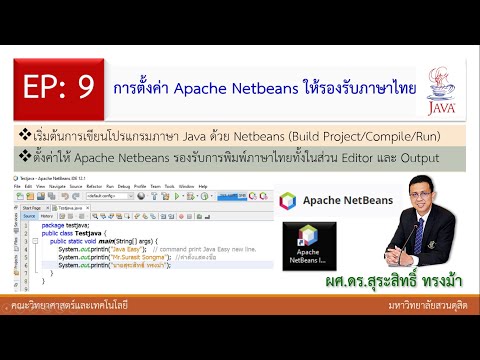 EP9: ตั้งค่า Netbeans ให้รองรับภาษาไทย และการ Build Project/Compile/Run ในการเขียนโปรแกรมภาษา Java