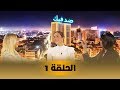 Loubna Jaouhari - DED FIK (EP 1) | لبنى الجوهري ـ ضد ف...
