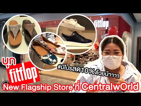 เฟียร์ซบุก FitFlop New Flagship Store สาขาใหม่ที่ CentralwOrld พาช้อปรองเท้าคอลเลคชั่นใหม่แน่นๆ