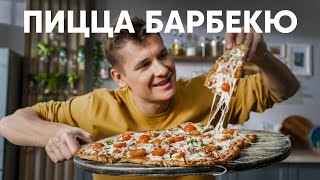 Пицца Барбекю На Жидком Тесте - Рецепт От Шефа Бельковича | Просто Кухня | Youtube-Версия