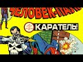 The Amazing Spider-Man №101-200 (Марафон Удивительного Человека-Паука)