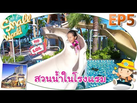 เด็กจิ๋วเล่นสวนน้ำในโรงแรม (Grand Centre Point Pattaya @Terminal 21 Ep5)