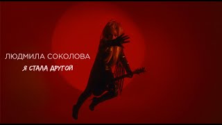 Людмила Соколова - Я Стала Другой