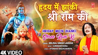 हृदय में झांकी श्री राम की Hriday Mein Jhanki Shree Ram Ki | Ram Bhajan | Brijraj Singh Lakkha | 4K