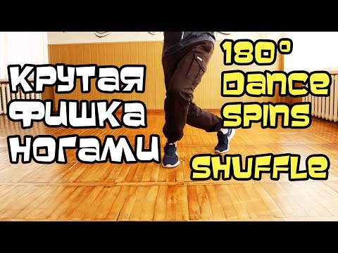 КЛАССНАЯ ФИШКА НОГАМИ. ПОВОРОТЫ НА 180. УЧИМСЯ ТАНЦЕВАТЬ ХИП ХОП И ШАФФЛ КЛАССНАЯ ФИШКА НОГАМИ. ПОВОРОТЫ НА 180. УЧИМСЯ ТАНЦЕВАТЬ ХИП ХОП И ШАФФЛ