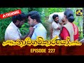 Nadagamkarayo Episode 227