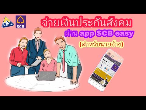 จ่ายเงินประกันสังคมผ่าน SCB EASY | e payment สำนักงานประกันสังคม