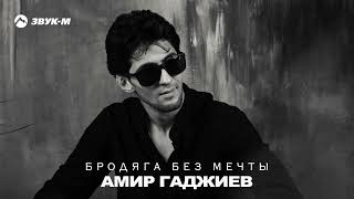 Амир Гаджиев - Бродяга Без Мечты | Премьера Трека 2024