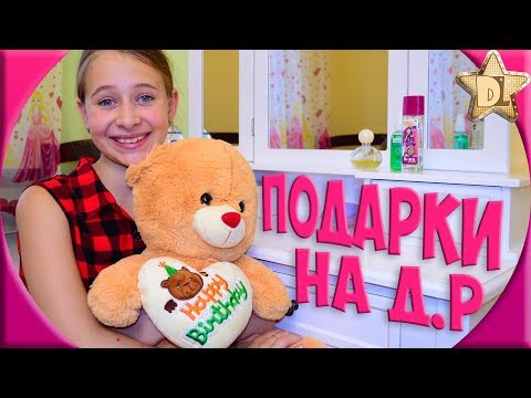 Подарки на день рождения. Что Подарки на день рождения. Что