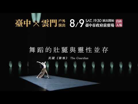 8/9(六)晚上，臺中市政府前廣場，7點全民律動，7點半演出《毛月亮》！自由入場