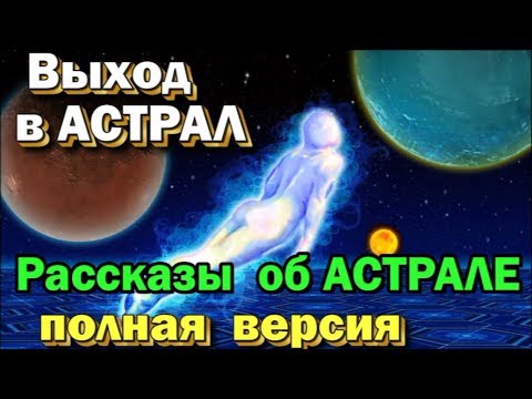 рассказы об астрале полные.wmv