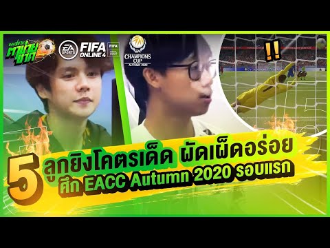 ขอบสนามตาข่ายขาด : 5 ลูกยิงโคตรเด็ด ผัดเผ็ดอร่อย ศึก EACC Autumn 2020 รอบแรก